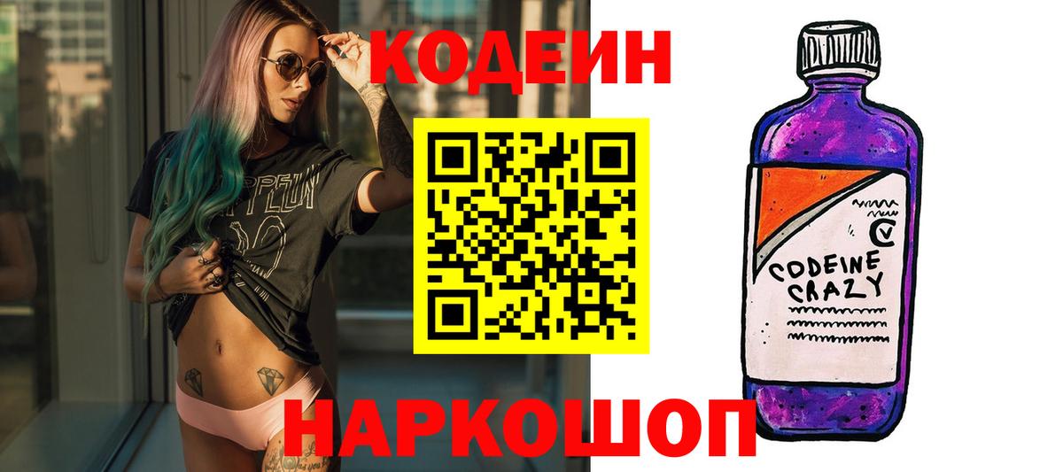 Кодеиновый сироп Lean Purple Drank  Вход с VPN  Похвистнево  Кодеин напиток Lean (лин) 